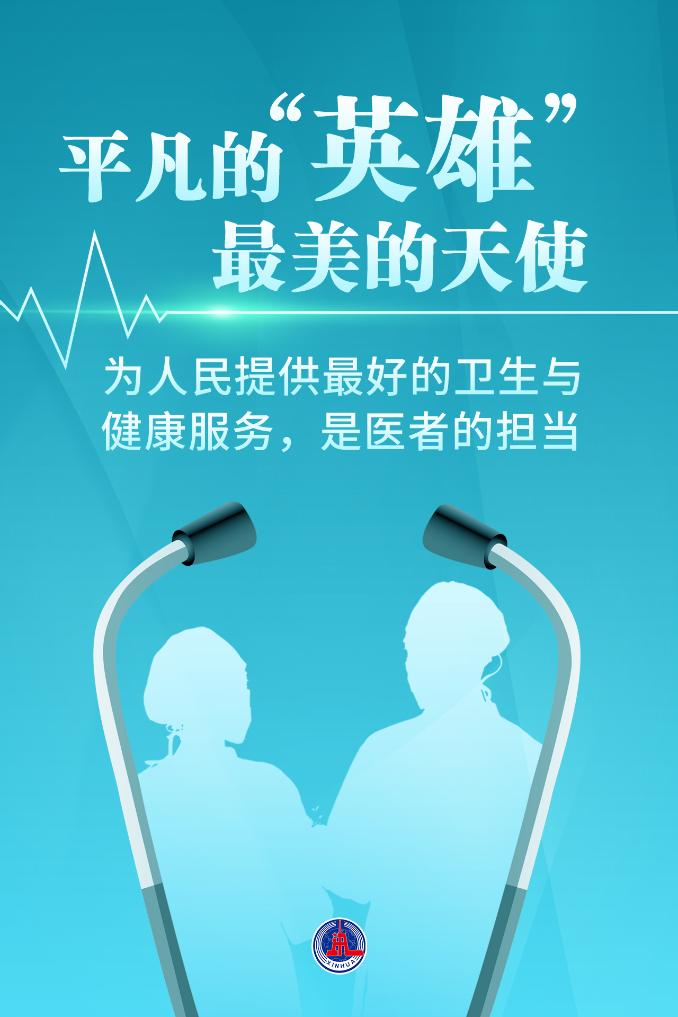 新華鮮報(bào)|致敬“白衣戰(zhàn)士”！2024年“最美醫(yī)生”發(fā)布