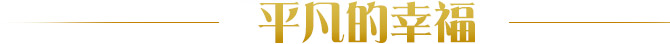 平凡的幸福